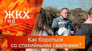 Как бороться с несанкционированной свалкой? | Гид ЖКХ – 07 октября 2025