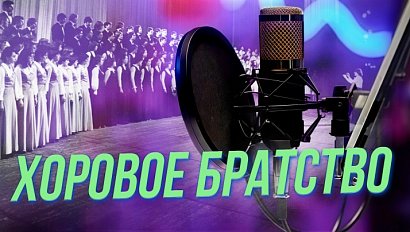 Эволюция хоровой культуры в Новосибирске | Подкаст на ОТС — 27 ноября