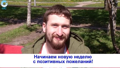 Рубрика "Вам слово": начинаем новую неделю с позитивных пожеланий!