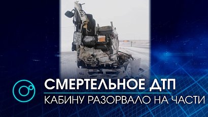 Смертельное ДТП в Коченевском районе: кабину грузовика разорвало на части | Телеканал ОТС