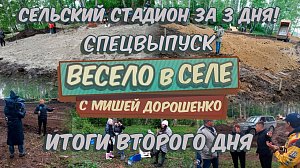 Стадион в Лебедево: ИТОГИ ВТОРОГО ДНЯ