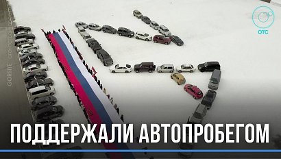 Массовый автопробег организовали в Новосибирске в поддержку Президента