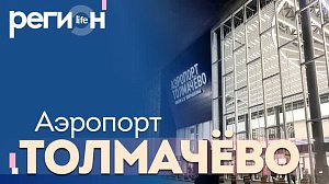 Регион LIFE | Аэропорт Толмачёво | ОТС LIVE — прямая трансляция