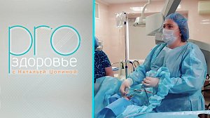 PRO здоровье с Натальей Цопиной | 19 июня 2022 | Телеканал ОТС