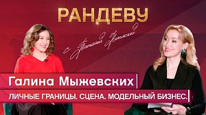 Галина Мыжевских, актриса НДТ «Советский» - Рандеву с Татьяной Никольской