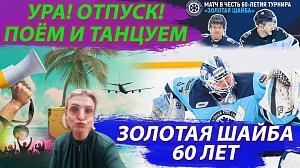 Матч звёзд новосибирского хоккея / Поём и радуемся отпуску | Стрим ОТС LIVE — 28 июня