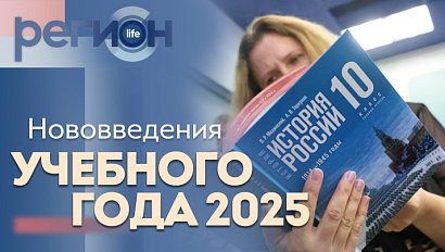 Регион LIFE | Нововведения учебного года 2025 | ОТС LIVE — прямая трансляция