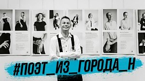 Фотопроект #Поэт_из_города_Н | СТРИМ ОТС LIVE – 16 октября