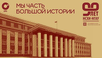 «Мы часть большой истории» — 90 лет НСХИ-НГАУ | ОТС LIVE — прямая трансляция