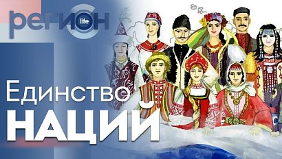 Регион LIFE | Единство наций | ОТС LIVE — прямая трансляция