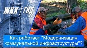 Как работает федеральный проект "Модернизация коммунальной инфраструктуры"? | Гид ЖКХ – 25 августа 2026