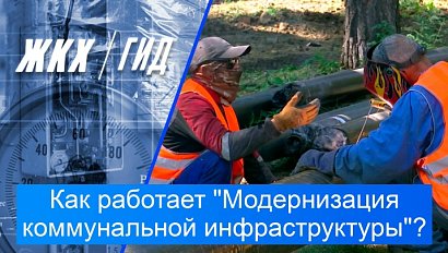 Как работает федеральный проект "Модернизация коммунальной инфраструктуры"? | Гид ЖКХ – 25 августа 2026