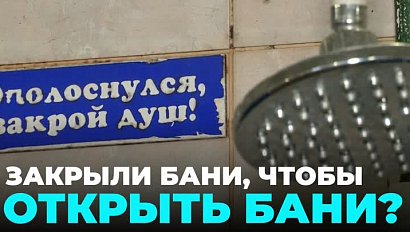 Общественные бани Новосибирска закрыли, но обещали вернуть