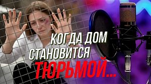 Абьюзивные отношения: как сбежать от тирана | Подкаст на ОТС — 21 января