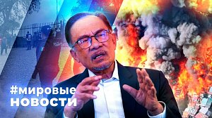 МИРОВЫЕ НОВОСТИ – 23 апреля 2026