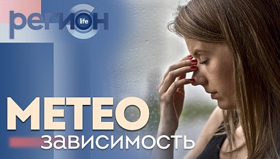 Регион LIFE | Метеозависимость | ОТС LIVE — прямая трансляция