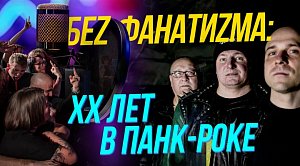 Беz Фанатиzма: XX лет в панк-роке | Подкаст на ОТС — 29 января