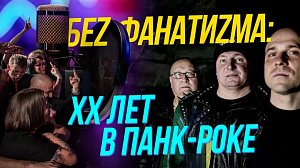 Беz Фанатиzма: XX лет в панк-роке | Подкаст на ОТС — 29 января