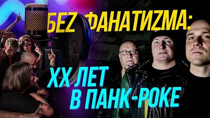 Беz Фанатиzма: XX лет в панк-роке | Подкаст на ОТС — 29 января