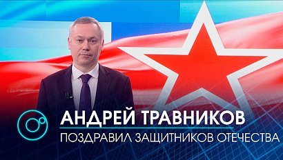 Губернатор Андрей Травников поздравил жителей Новосибирской области с праздником 23 февраля!