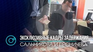 Эксклюзивное видео задержания Николая Сальникова и Сергея Проничева оказалось в распоряжении ОТС