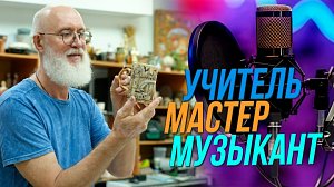Музыка и ремёсла | Подкаст на ОТС — 16 сентября