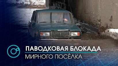 Посёлок Красномайский отрезало от мира талыми водами