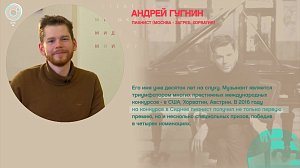 Андрей Гугнин, пианист (Москва - Загреб, Хорватия) - Рандеву с Татьяной Никольской