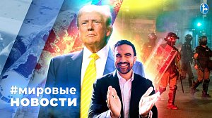 МИРОВЫЕ НОВОСТИ – 05 ноября 2025
