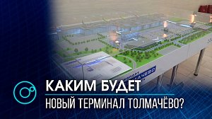 Новый терминал аэропорта Толмачёво: много пространства и света