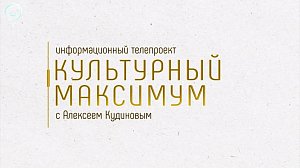 Информационный телепроект "Культурный максимум": 19 сентября 2019
