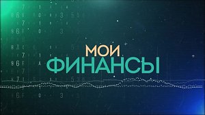 Вклады и счета | Программа «Мои финансы»