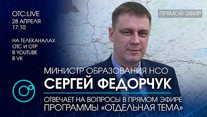 ОТС:Live | Сергей ФЕДОРЧУК - министр образования Новосибирской области | Отдельная тема