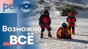 Регион LIFE | Возможно всё! | ОТС LIVE — прямая трансляция