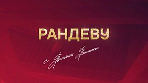 Новое оформление «Рандеву с Татьяной Никольской»