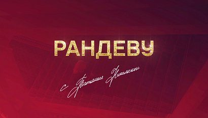 Новое оформление «Рандеву с Татьяной Никольской»