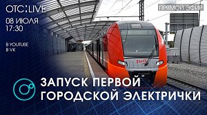 Запуск проекта “Городская электричка” в Новосибирске