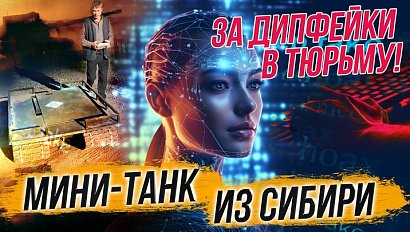 Дипфейки: 7 лет тюрьмы и штраф 1,5 миллиона / Мини-танк на радиоуправлении | Стрим ОТС LIVE — 6 июня