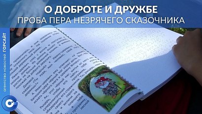 Сборник сказок для слабовидящих и незрячих детей написал житель Новосибирска