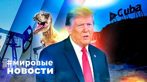 МИРОВЫЕ НОВОСТИ – 20 марта 2026