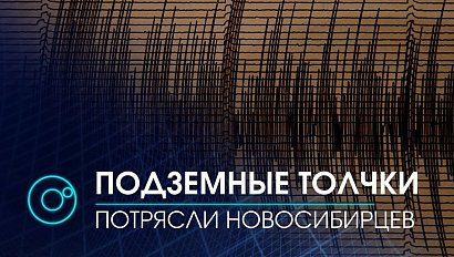 Землетрясение почувствовали новосибирцы | Новости ОТС |12.01.2021