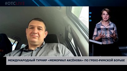 Что будет на турнире «Мемориал Аксёнова» по греко-римской борьбе