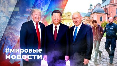 МИРОВЫЕ НОВОСТИ – 28 сентября 2026