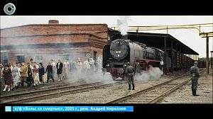 Показ фильма "Вальс со смертью" начался в Новосибирске