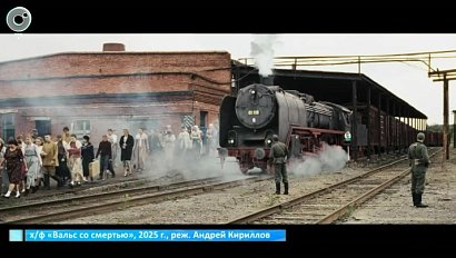 Показ фильма "Вальс со смертью" начался в Новосибирске