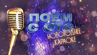 Поём с ОТС! — Новогоднее караоке | Телеканал ОТС