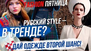 Модная пятница: ресайклинг одежды – новый тренд? | Стрим ОТС LIVE — 13 октября