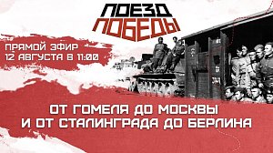 «Поезд Победы» на два дня приедет в Новосибирск