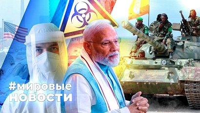 МИРОВЫЕ НОВОСТИ – 02 февраля 2026