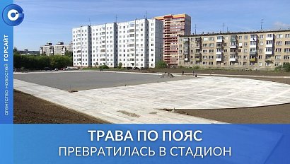 Губернатор проконтролировал ход реконструкции стадиона школы №15